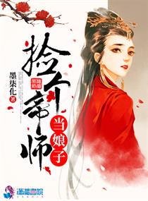 捡个帝师当娘子小说全本阅读