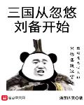 三国从忽悠刘备开始红叶书斋