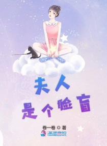 夫人是个嘤嘤怪