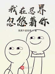 我在忍界的日子