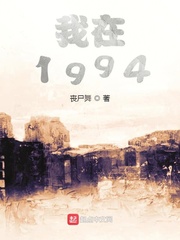 重生1994免费阅读