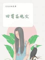 回首忆心归小说