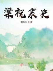 《梁祝》原文