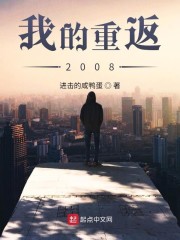 我的重返2008最新章节免费下载