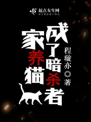 家养猫成了暗杀者免费阅读小说