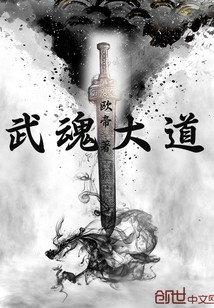 武魂大师是谁