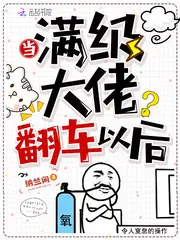 当满级大佬翻车以后霍杳闵郁