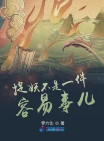 捉妖不是一件容易事儿